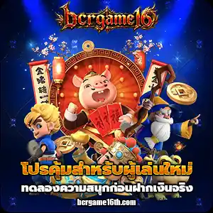 bcr game16 เว็บตรง